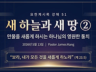 요한계시록 강해 51 : 새..