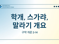 구약 개론 Ⅱ-14..