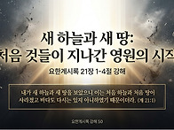 요한계시록 강해 50 : 새..