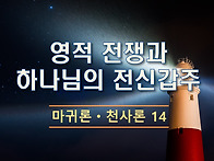 마귀론/천사론-1..