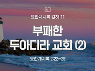 요한계시록 강해 11 : 부..