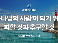 ('25.10.12, 주일오전설교..