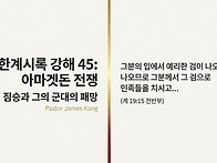 요한계시록 강해 45 : 아..