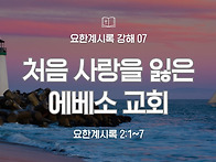 요한계시록 강해 07 : 처..