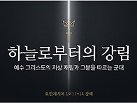 요한계시록 강해 44 : 하..