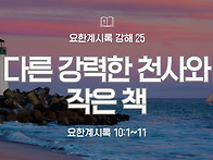 요한계시록 강해 25 : 다..