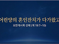 요한계시록 강해 43 : 어..