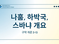 구약 개론 Ⅱ-13..