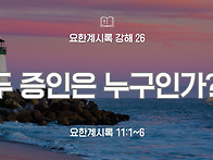 요한계시록 강해 26 : 두..