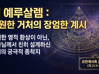 요한계시록 강해 52 : 새..
