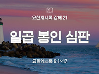 요한계시록 강해 21 : 일..