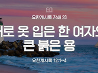 요한계시록 강해 28 : 해..
