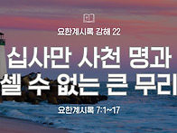 요한계시록 강해 22 : 십..