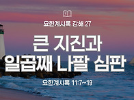 요한계시록 강해 27 : 큰..