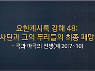 요한계시록 강해 48 : 사..