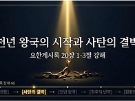 요한계시록 강해 46 : 천..