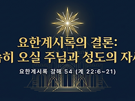 요한계시록 강해 54 : 요..