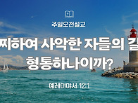 ('25.6.15, 주일오전설교)..