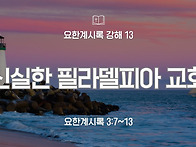 요한계시록 강해 13 : 신..