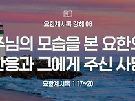 요한계시록 강해 06 : 주..