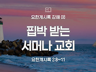 요한계시록 강해 08 : 핍..