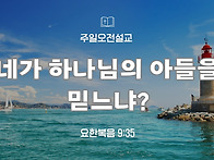 ('25.4.27,주일오전설교)..