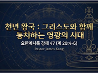 요한계시록 강해 47 : 천..