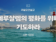 ('25.6.22,주일오전설교)..