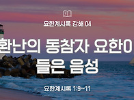 요한계시록 강해 04 : 환..