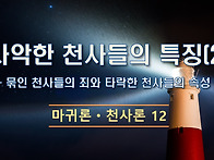 천사론-12 : 사악..