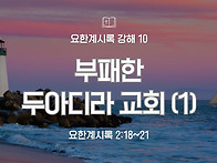 요한계시록 강해 10 : 부..