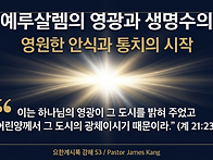 요한계시록 강해 53 : 새..