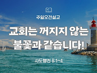 ('25.6.8, 주일오전설교)..