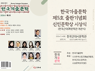 제5호 한국가을문학 신인문..