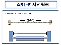 ABL-E 제전링크