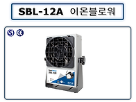 SBL-12A 이온블로워