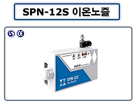 SPN-12S 이온노즐 센서형