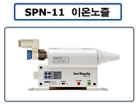 SPN-11 이온노즐