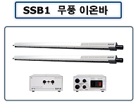 SSB1 무풍이온바 고온고속