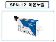 SPN-12 이온노즐