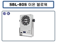 SBL-80S 이온블로워