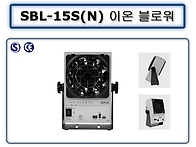 SBL-15SN 이온블로워