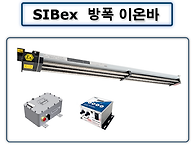 SIB-EX 방폭이온바