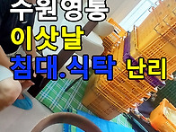 수원영통 이삿날 가구배송