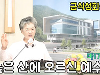 높은 산에 오르신 예수님(..