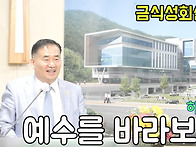 예수를 바라보자(히브리서..