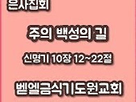 주의 백성의 길 / 은사집회..