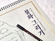 불화 그리기 - 사불수행집