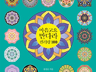 마음고요 만다라 컬러링 ..