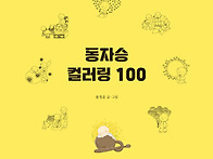 동자승컬러링 100